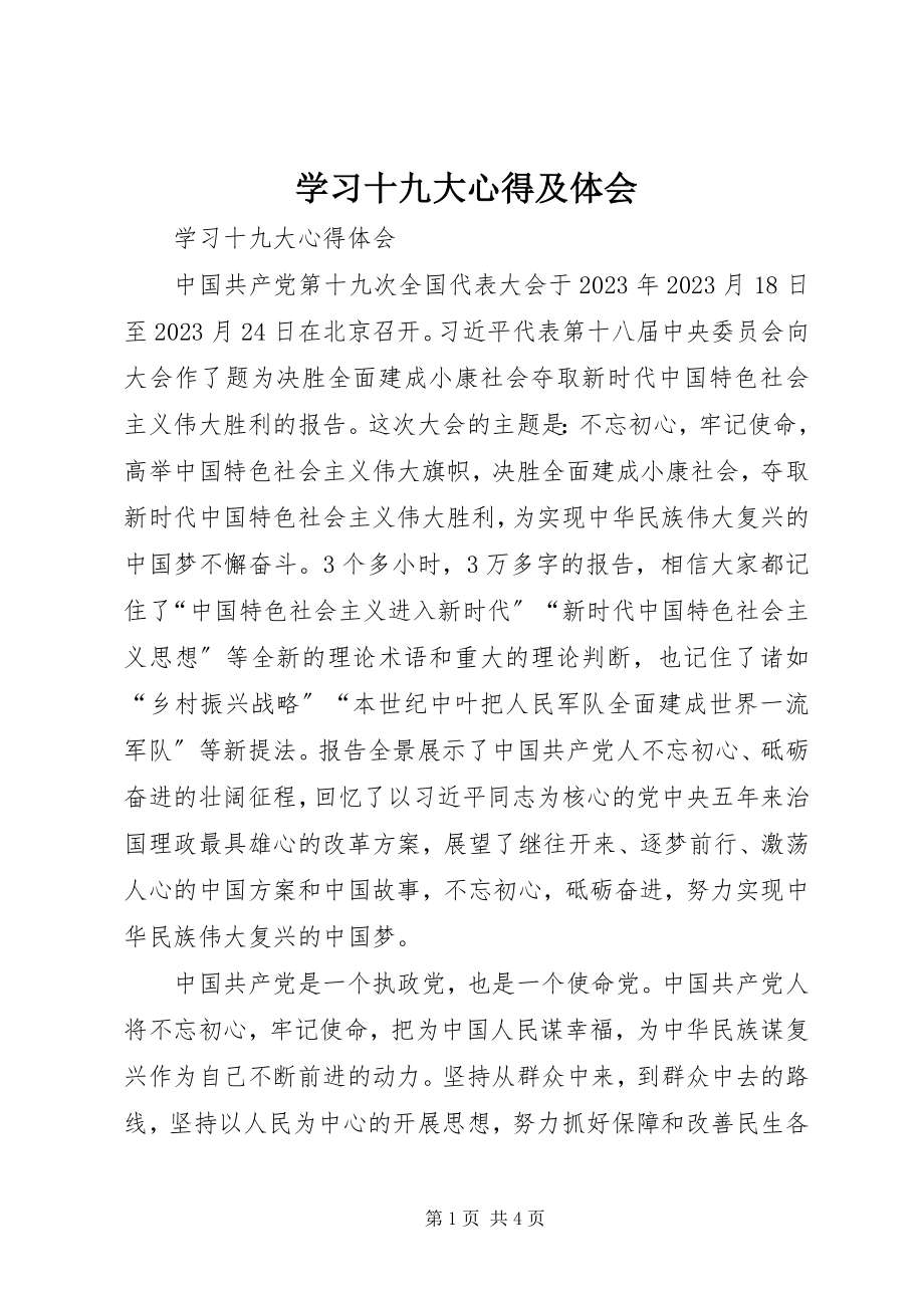 2023年学习十九大心得及体会.docx_第1页