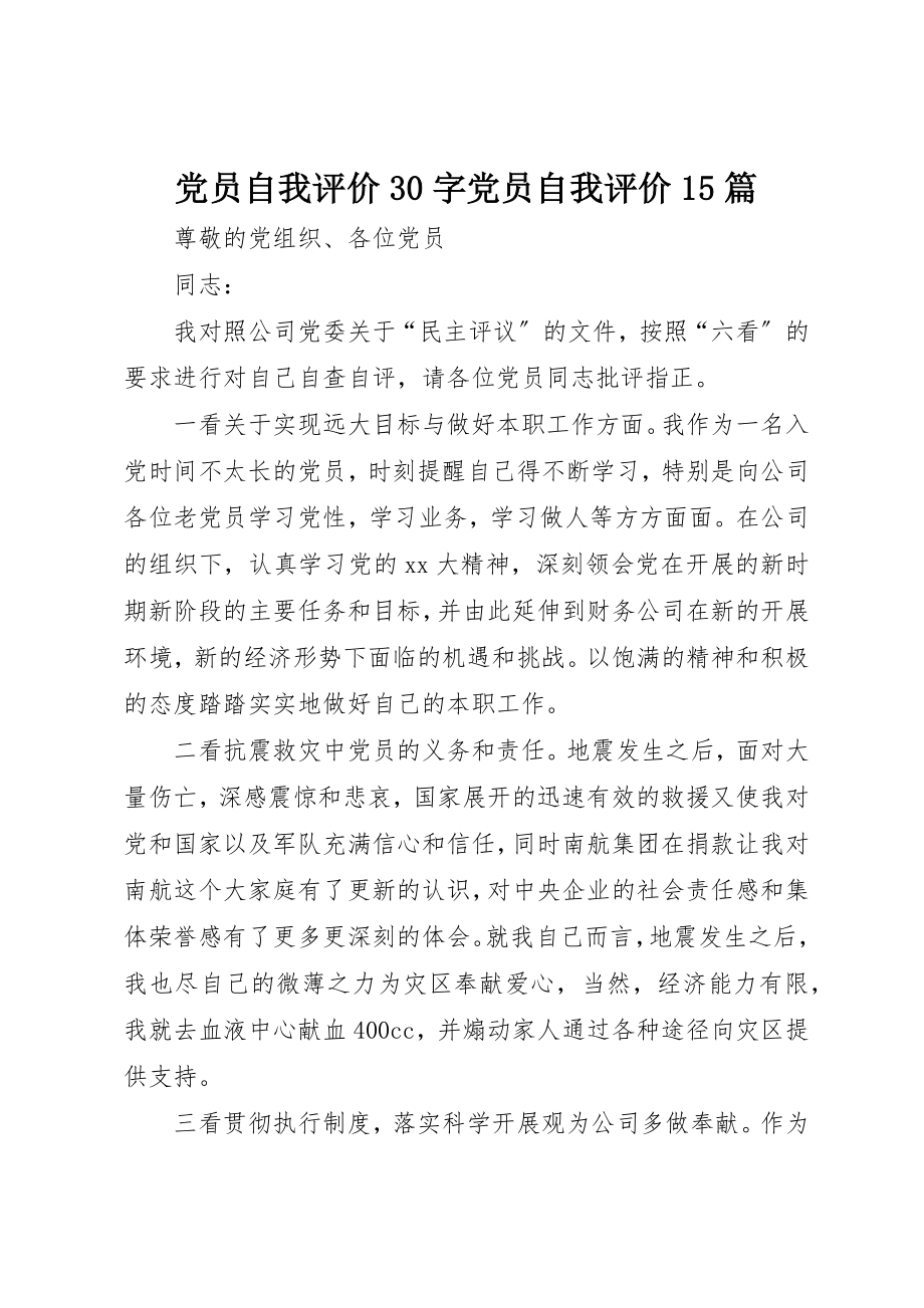 2023年党员自我评价30字党员自我评价15篇.docx_第1页