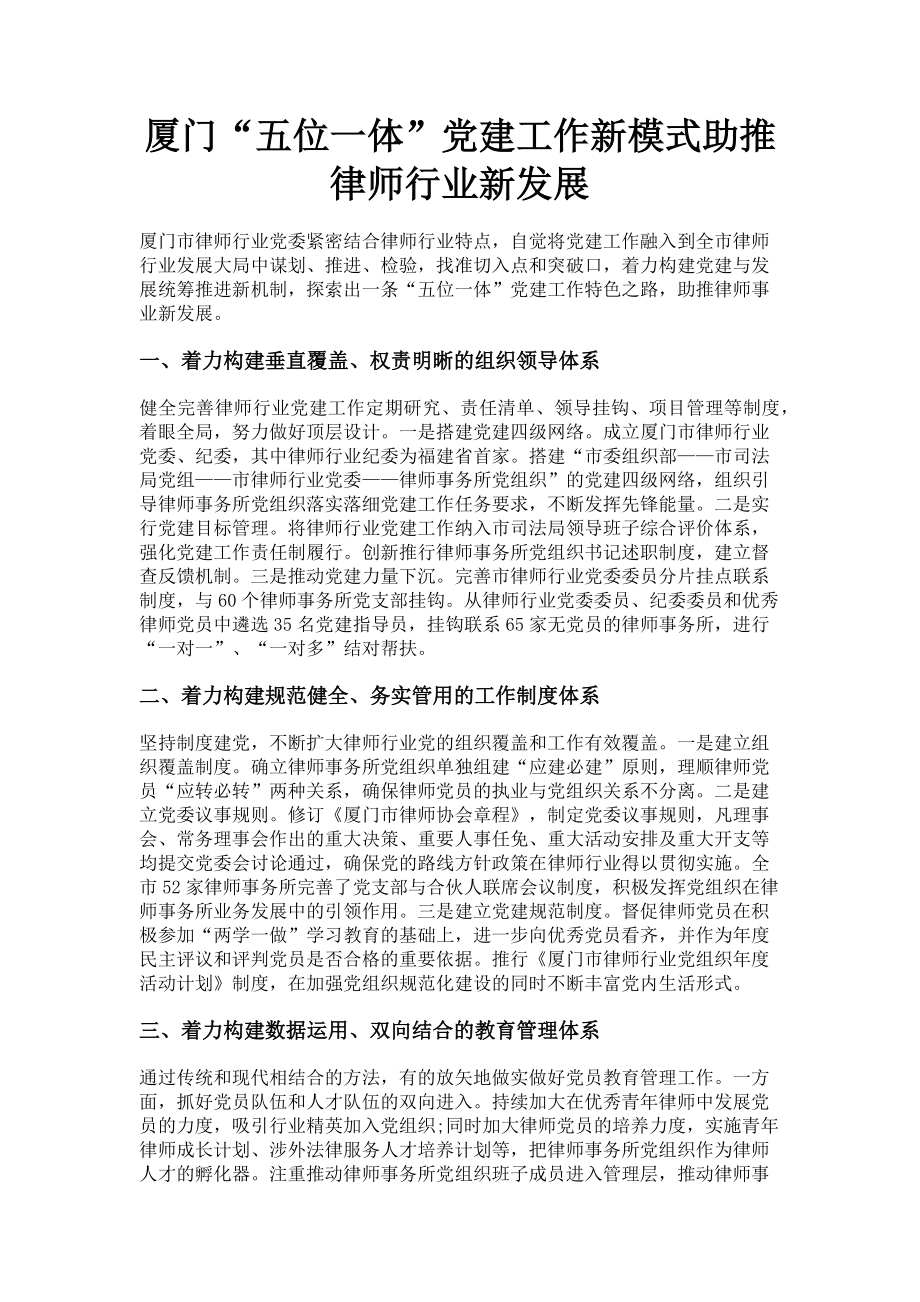 2023年厦门“五位一体”党建工作新模式助推律师行业新发展.doc_第1页