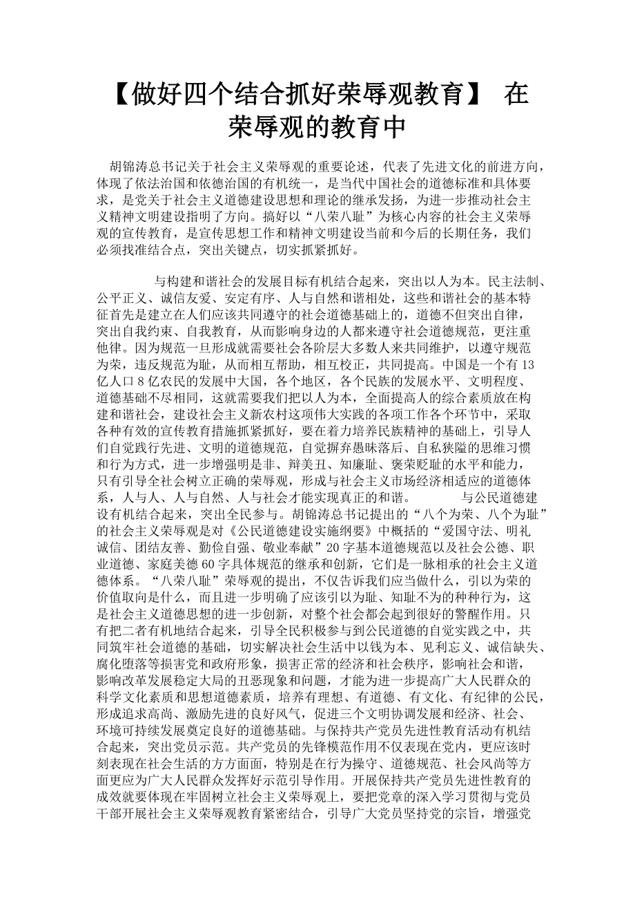 2023年做好四个结合抓好荣辱观教育 在荣辱观的教育中.doc_第1页