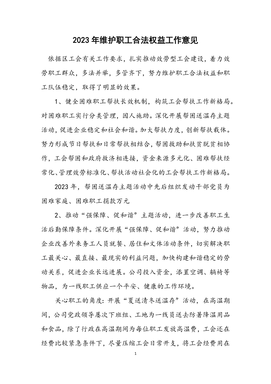 2023年维护职工合法权益工作意见.docx_第1页