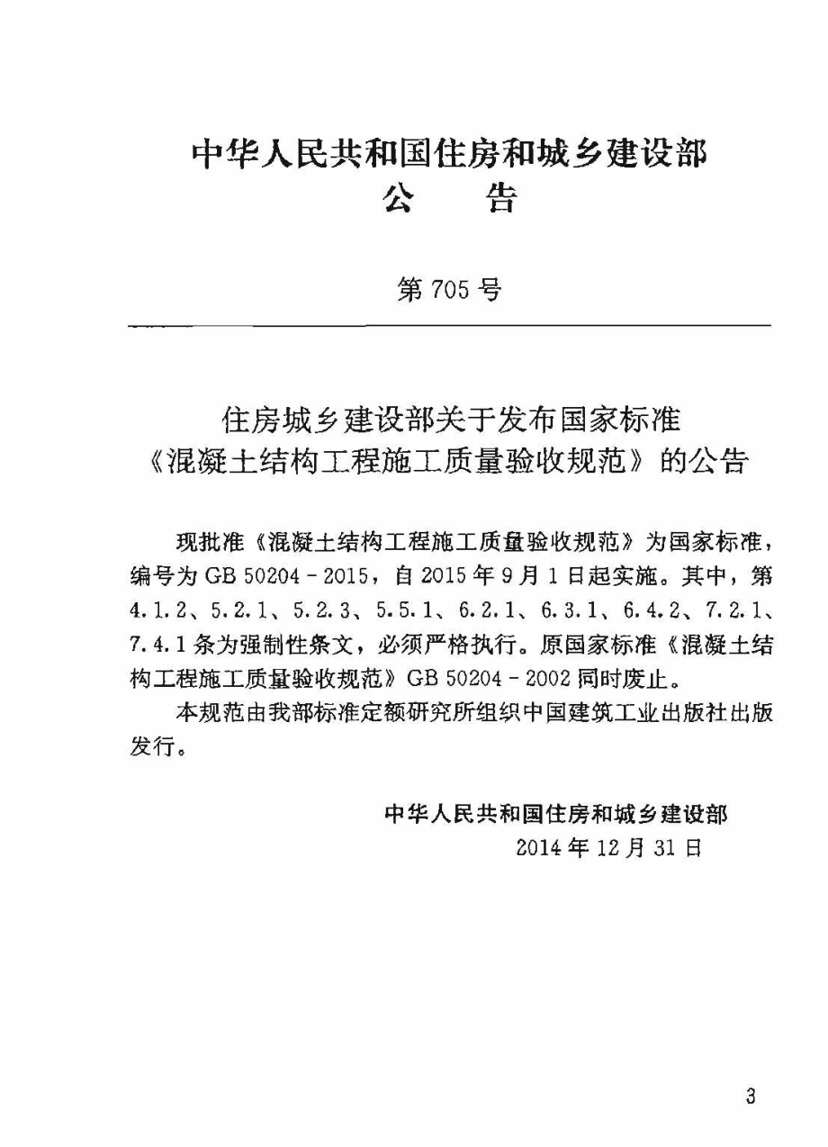 GB50204-2015 混凝土结构工程施工质量验收规范.pdf_第3页