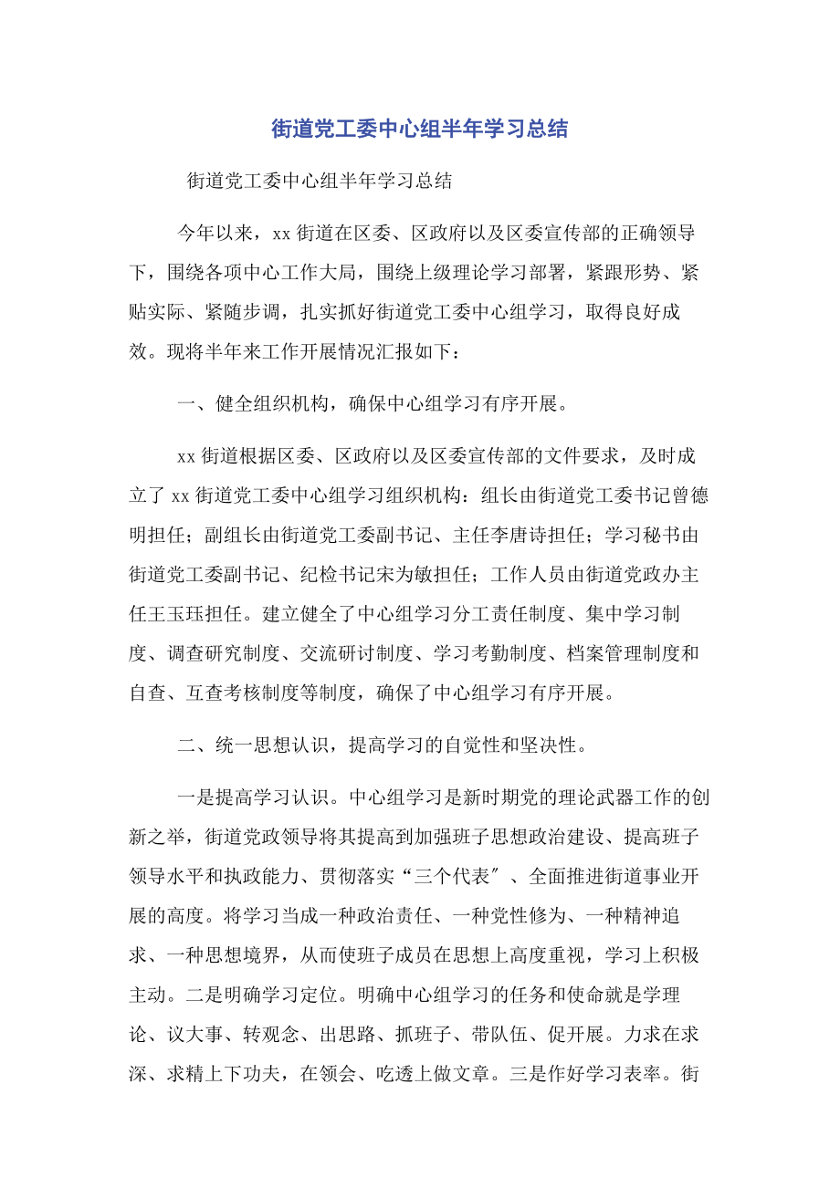 2023年街道党工委中心组半学习总结.docx_第1页