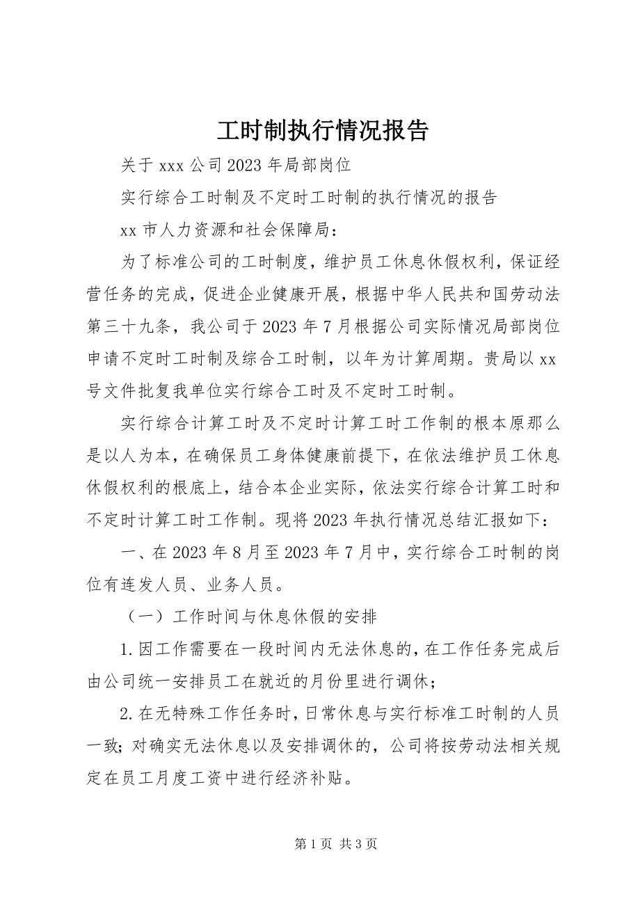 2023年工时制执行情况报告.docx_第1页