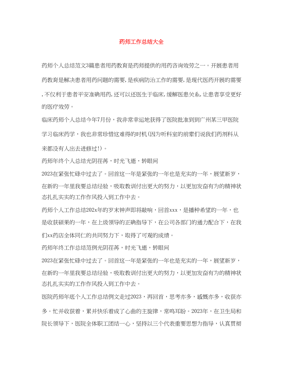 2023年药师工作总结大全.docx_第1页