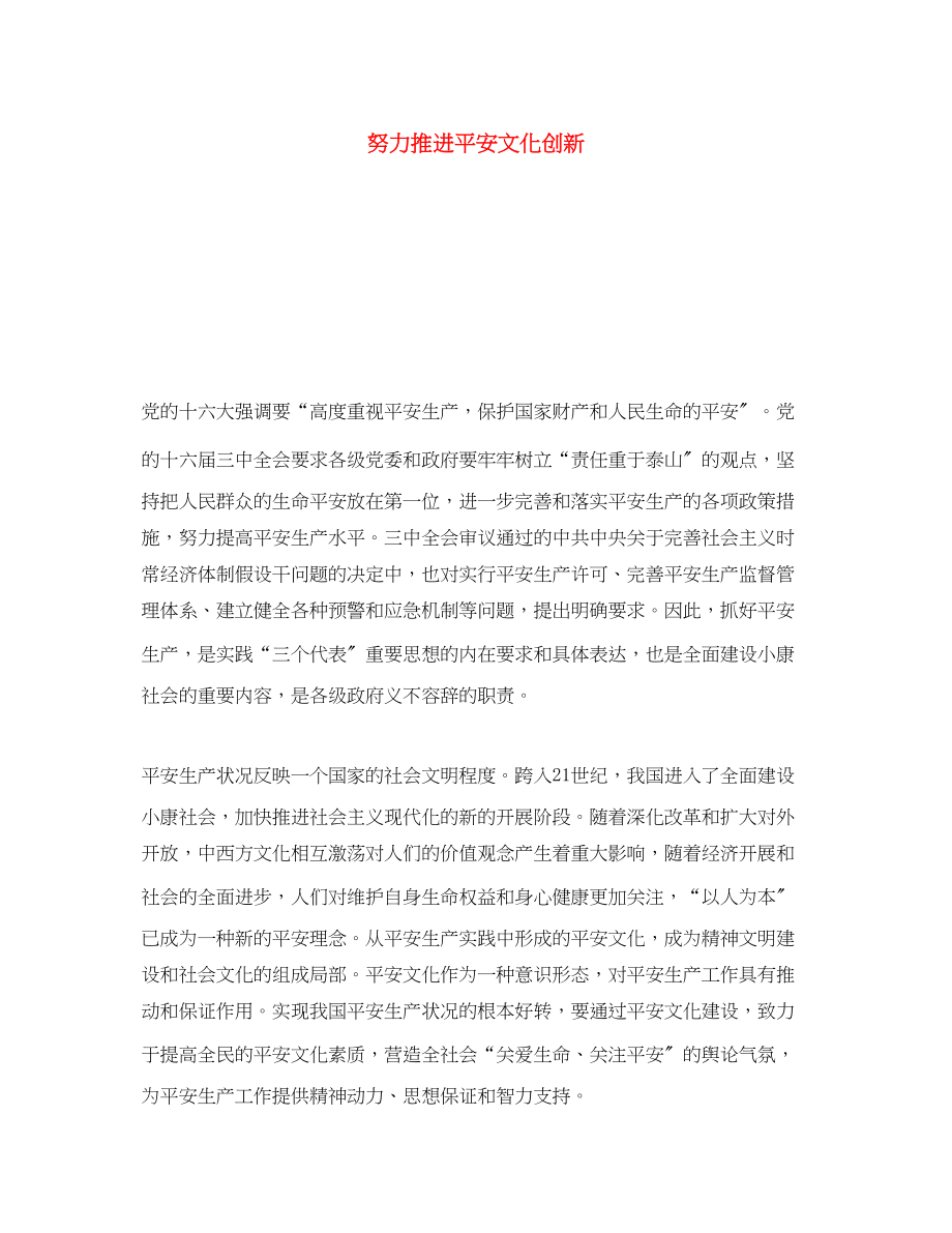 2023年《安全文化》之努力推进安全文化创新.docx_第1页