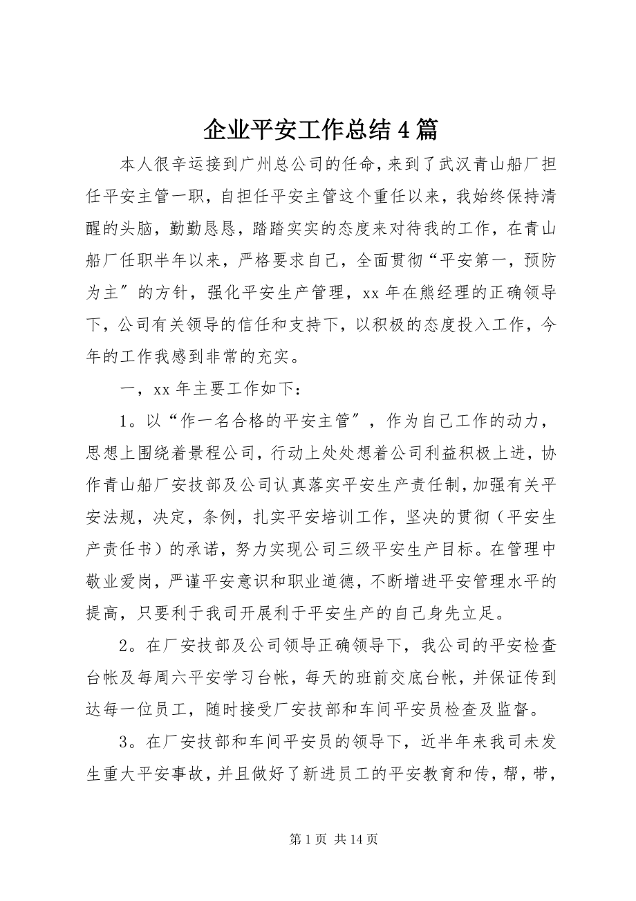 2023年企业安全工作总结4篇.docx_第1页