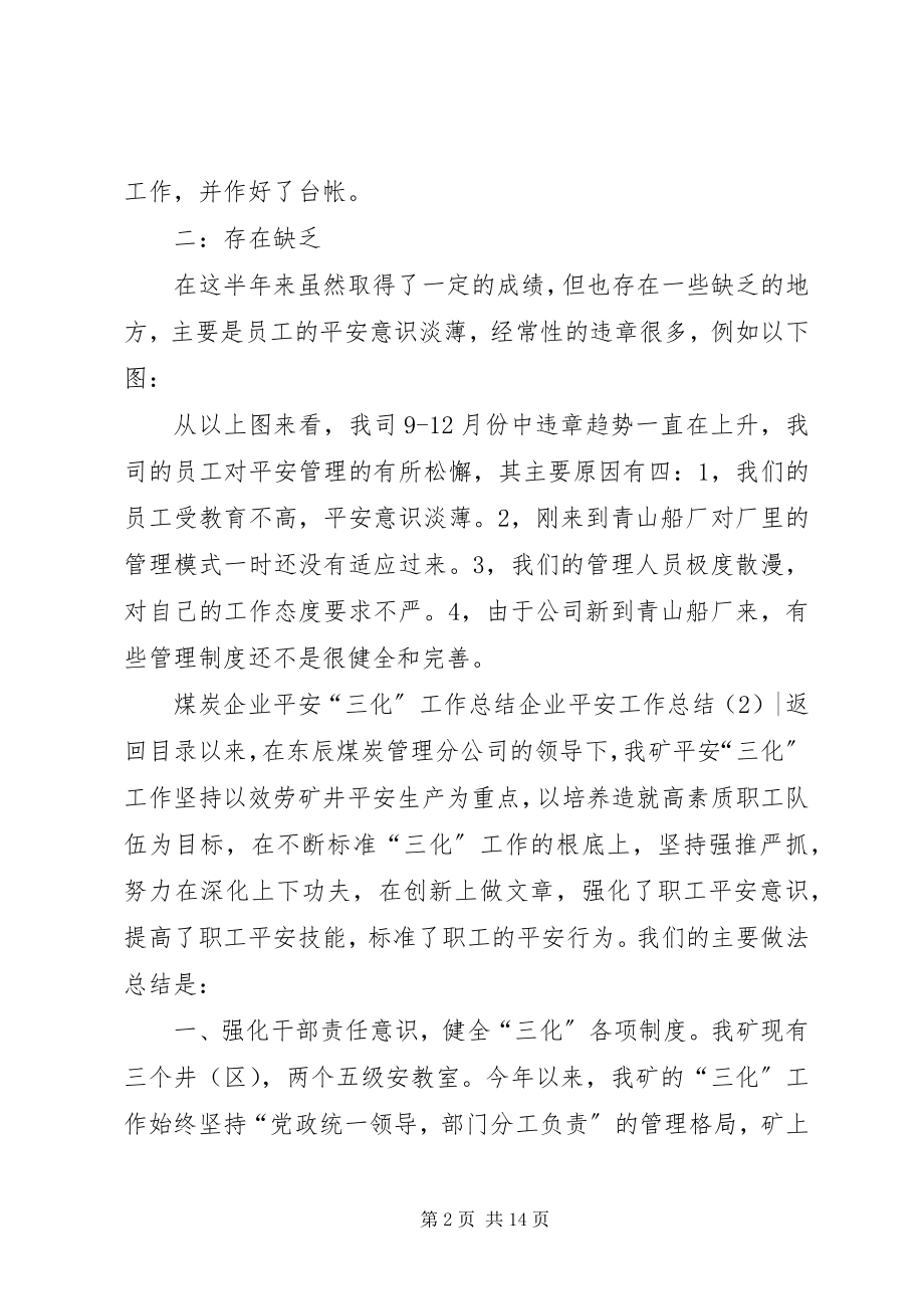 2023年企业安全工作总结4篇.docx_第2页