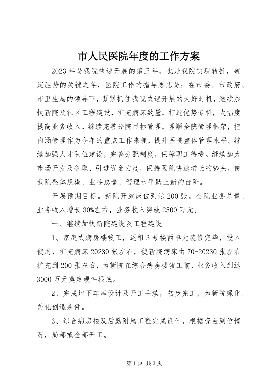 2023年市人民医院年度的工作计划.docx_第1页