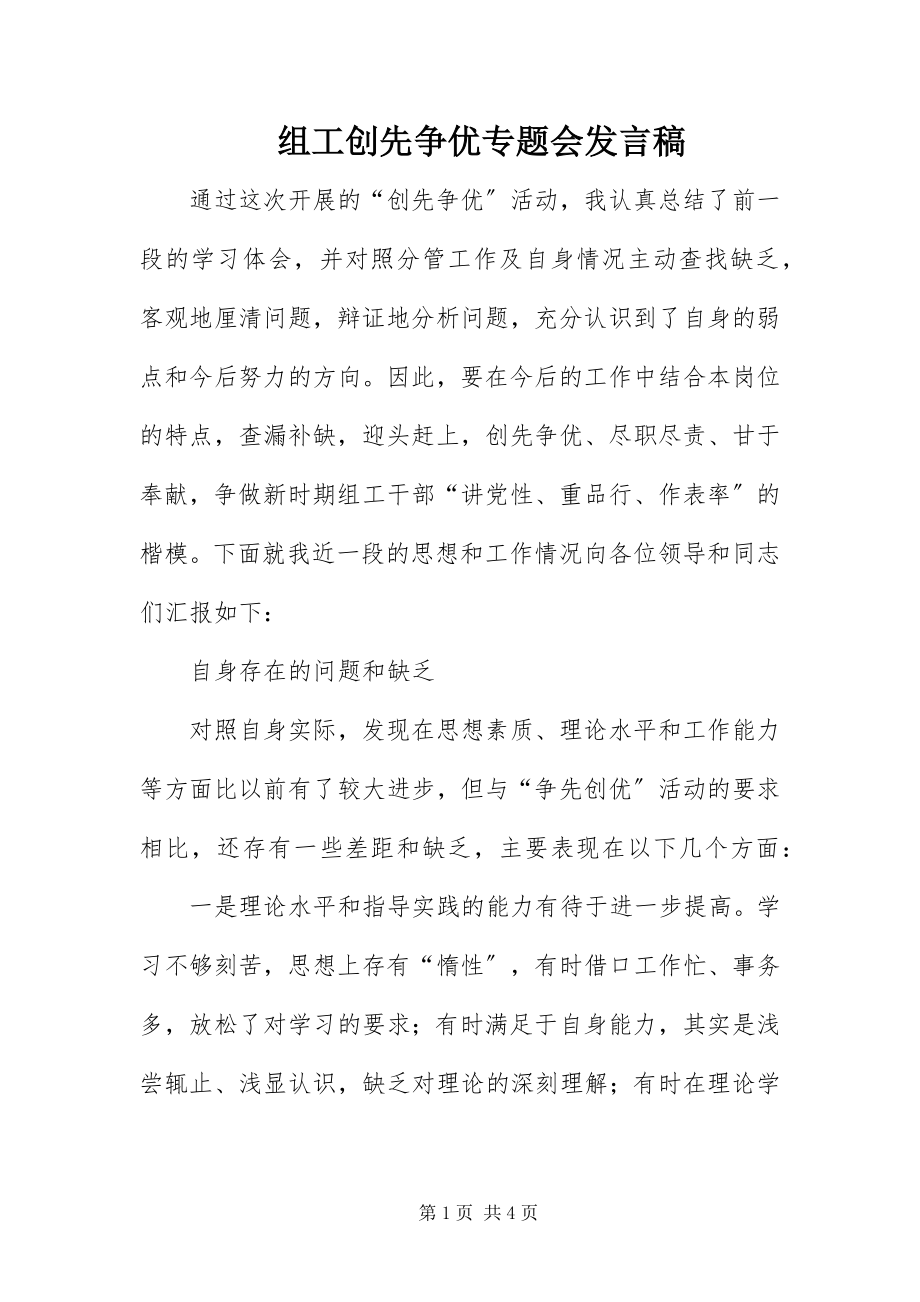 2023年组工创先争优专题会讲话稿.docx_第1页