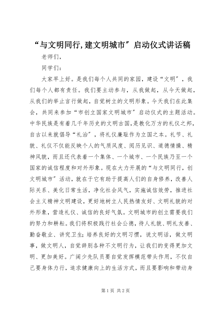 2023年与文明同行建文明城市启动仪式致辞稿.docx_第1页