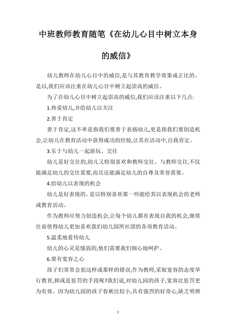 中班教师教育随笔《在幼儿心目中树立本身的威信》.doc_第1页