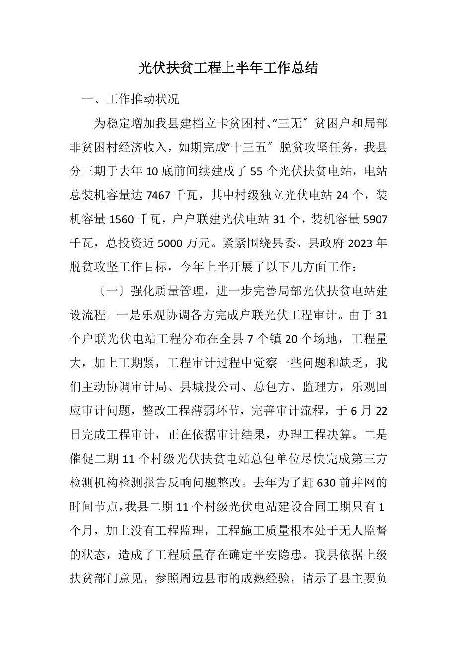 2023年光伏扶贫工程上半年工作总结.docx_第1页