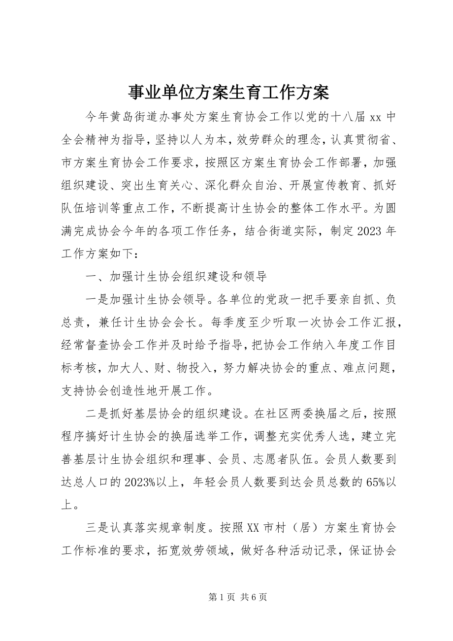 2023年事业单位计划生育工作计划.docx_第1页