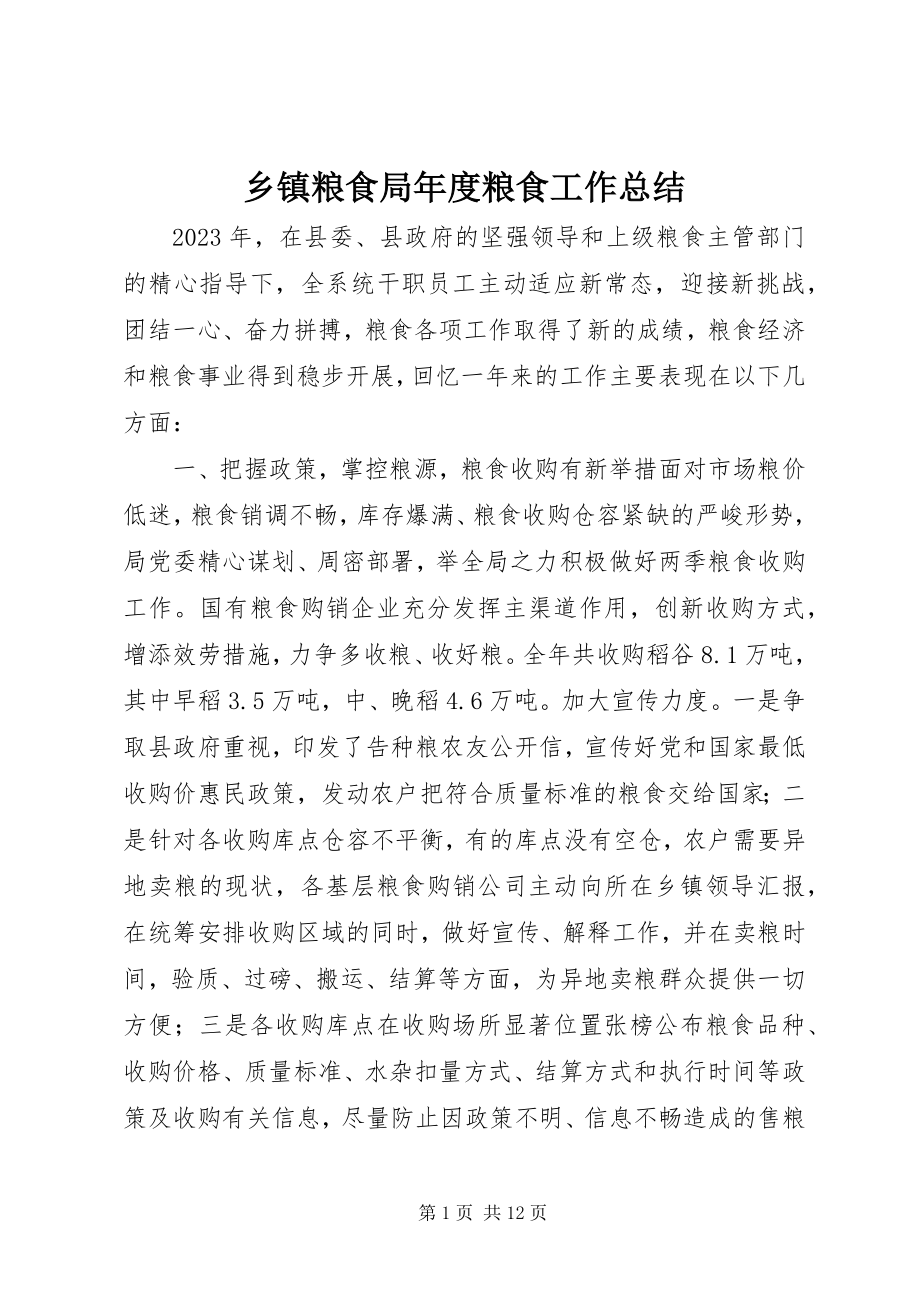 2023年乡镇粮食局年度粮食工作总结.docx_第1页