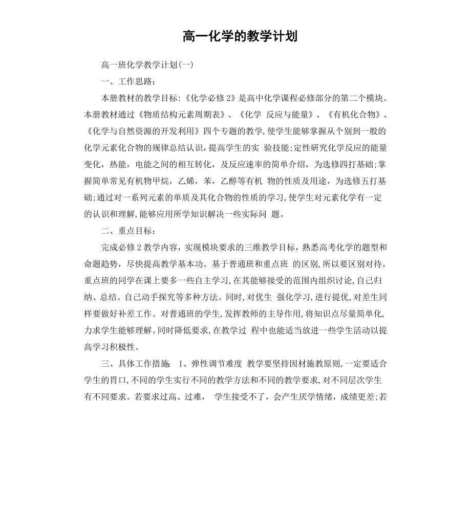 高一化学的教学计划.docx_第1页