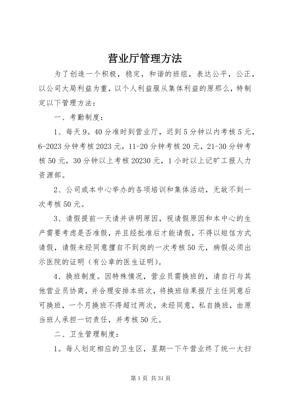 2023年营业厅管理办法.docx_第1页