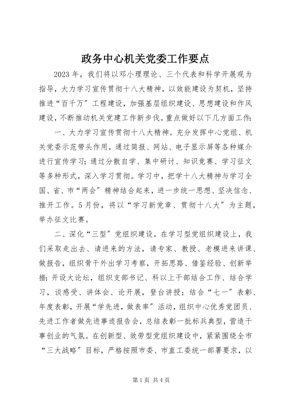 2023年政务中心机关党委工作要点.docx_第1页