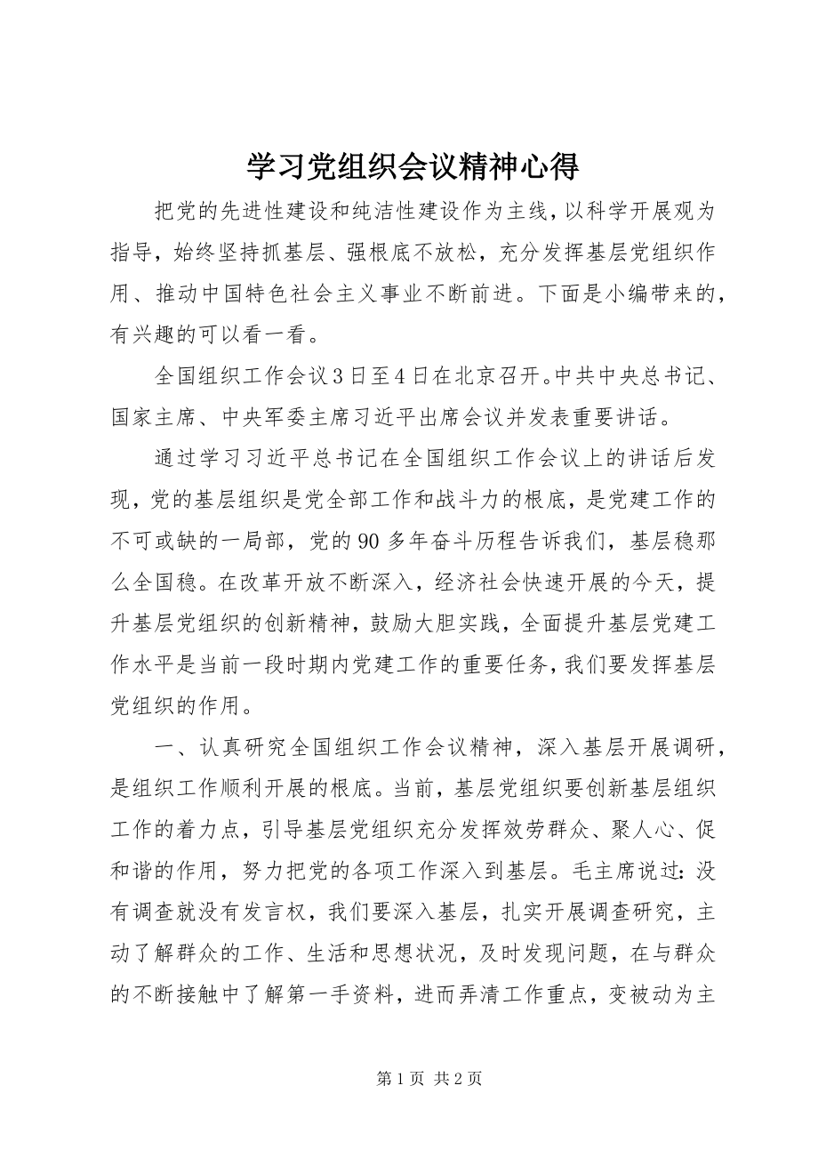 2023年学习党组织会议精神心得.docx_第1页