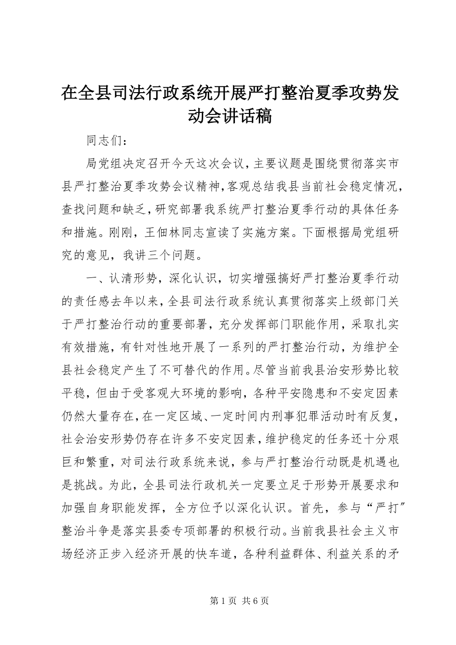 2023年在全县司法行政系统开展严打整治夏季攻势动员会致辞稿.docx_第1页