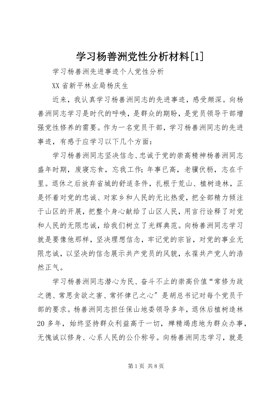 2023年学习杨善洲党性分析材料1.docx_第1页