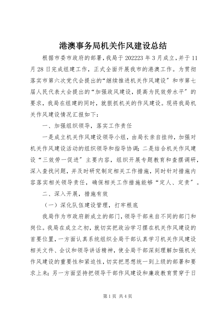 2023年港澳事务局机关作风建设总结.docx_第1页