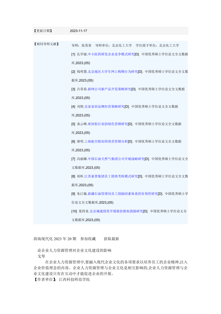 2023年论企业人力资源管理对企业文化建设的影响.doc_第2页