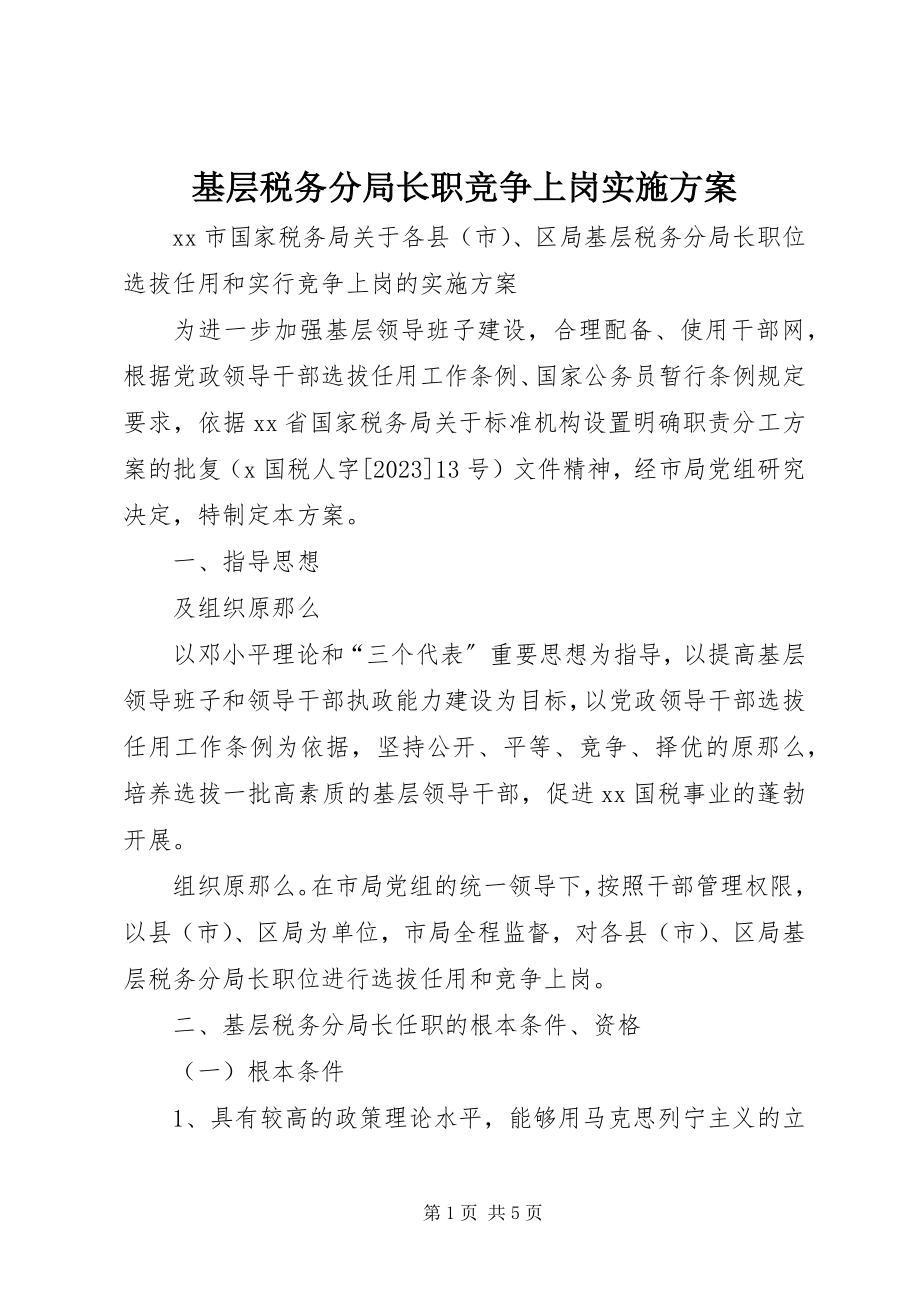 2023年基层税务分局长职竞争上岗实施方案.docx_第1页