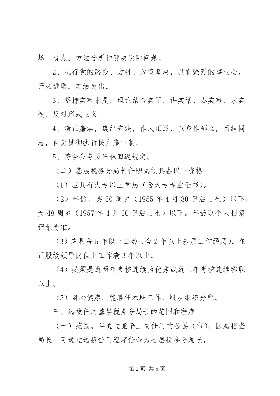 2023年基层税务分局长职竞争上岗实施方案.docx_第2页