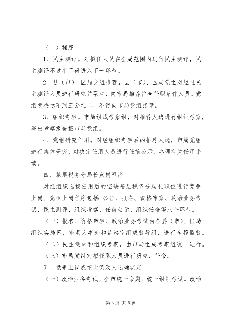 2023年基层税务分局长职竞争上岗实施方案.docx_第3页