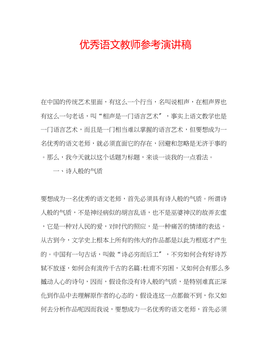 2023年优秀语文教师演讲稿.docx_第1页