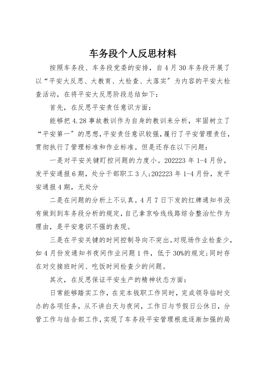 2023年车务段个人反思材料新编.docx_第1页