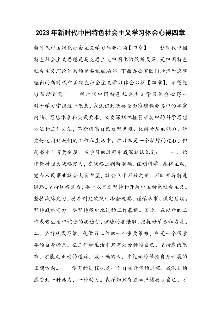 2023年新时代中国特色社会主义学习体会心得四章2.docx_第1页