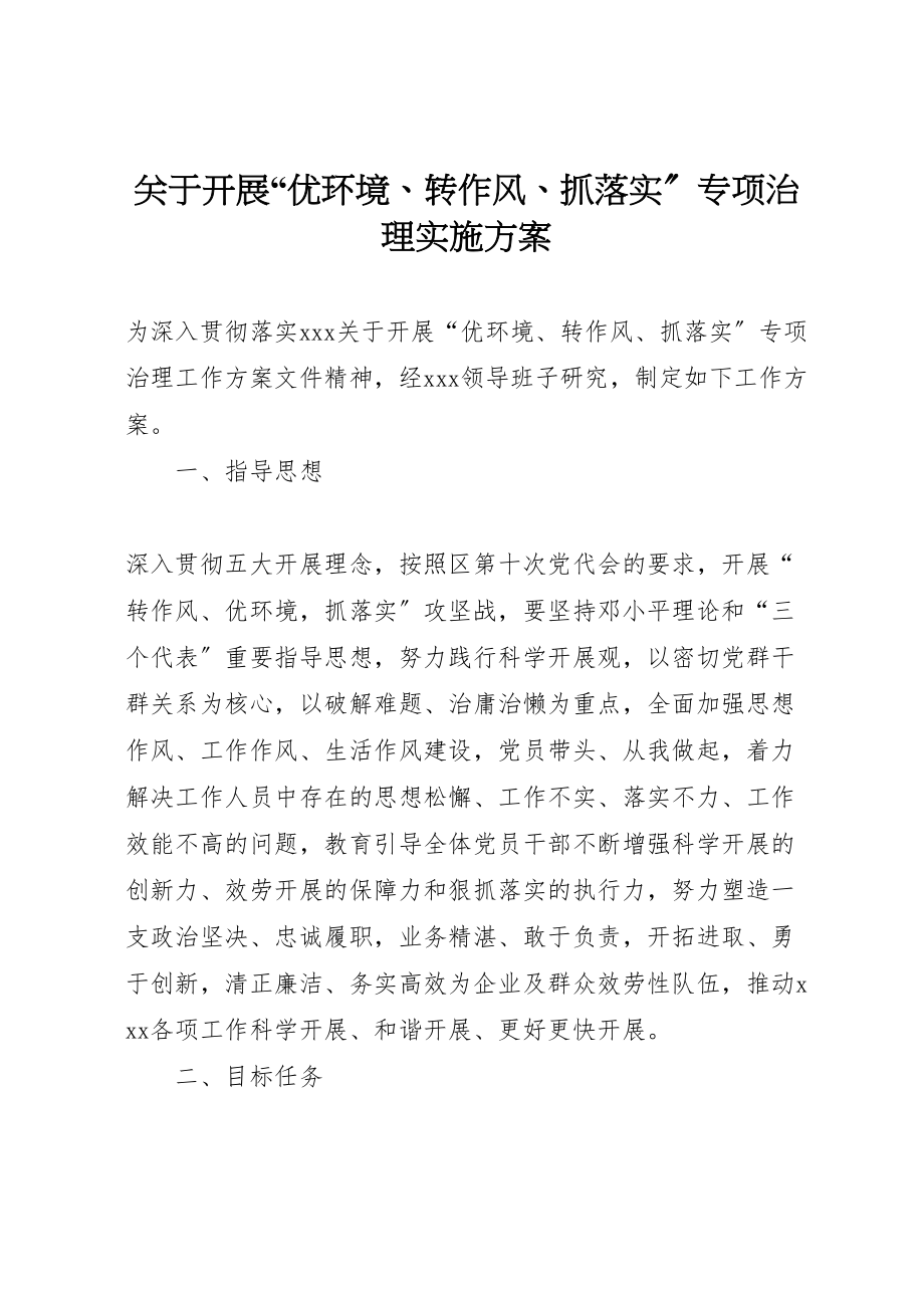 2023年关于开展优环境转作风抓落实专项治理实施方案 .doc_第1页