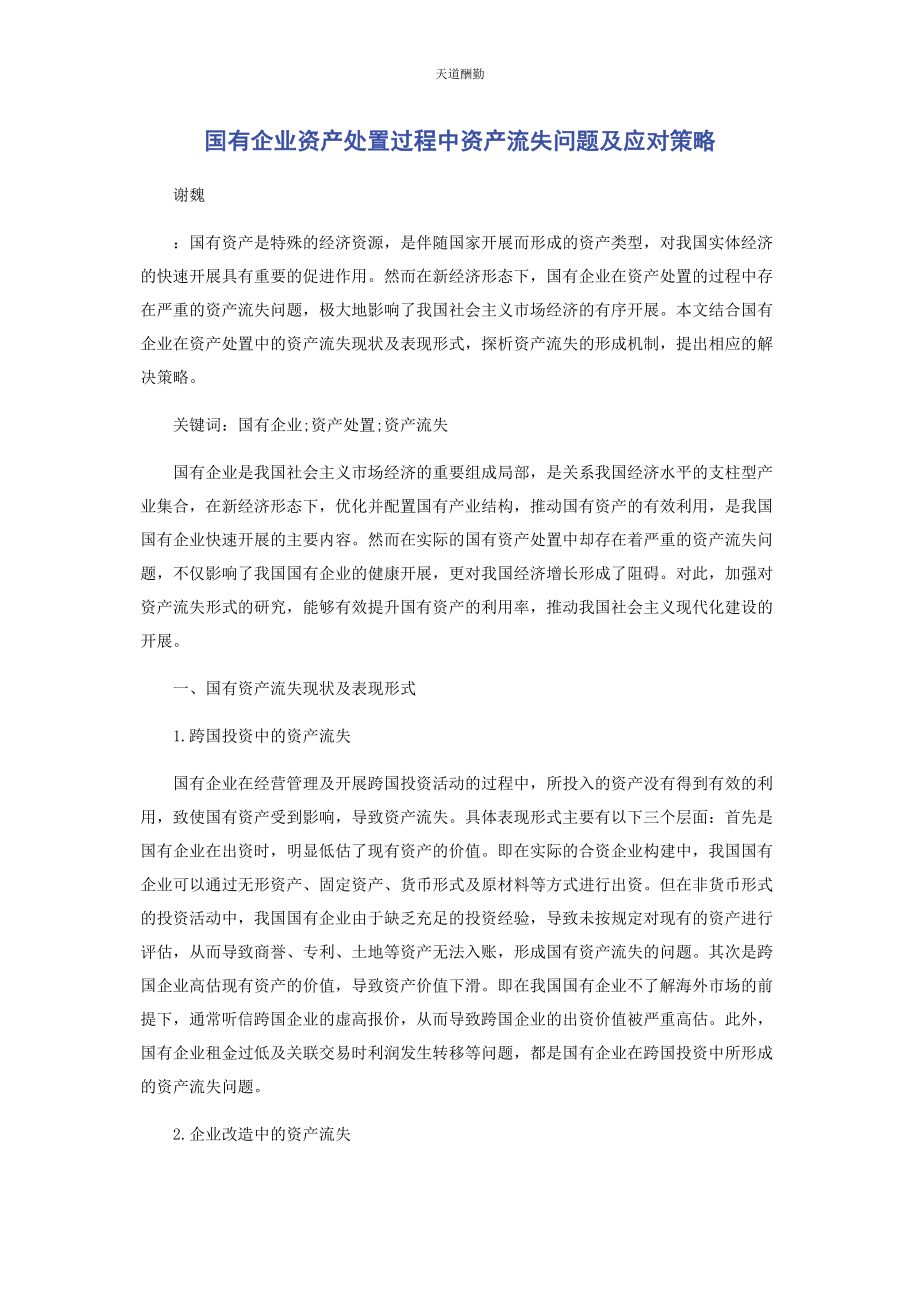 2023年国有企业资产处置过程中资产流失问题及应对策略范文.docx_第1页