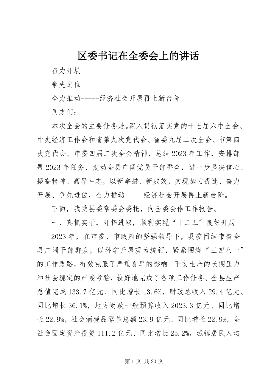 2023年区委书记在全委会上的致辞.docx_第1页