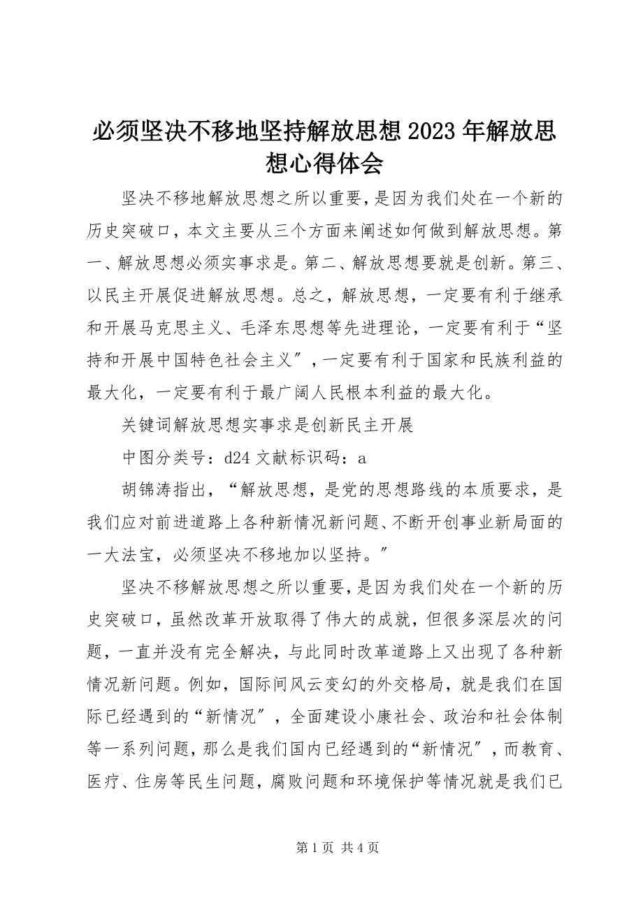 2023年必须坚定不移地坚持解放思想解放思想心得体会新编.docx_第1页