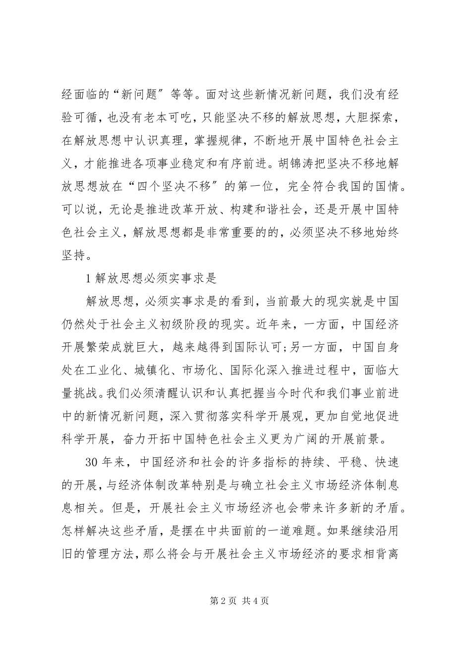 2023年必须坚定不移地坚持解放思想解放思想心得体会新编.docx_第2页