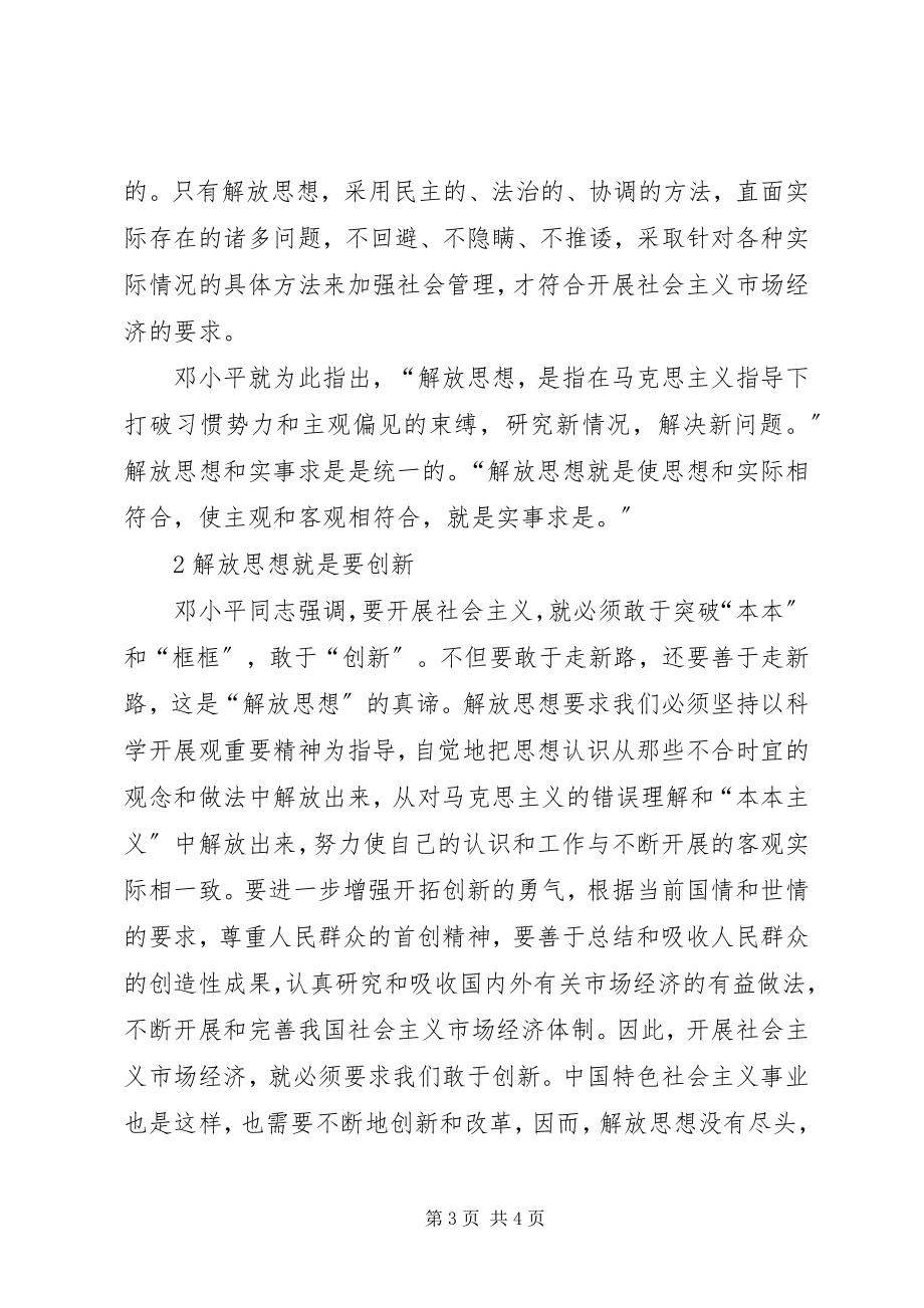 2023年必须坚定不移地坚持解放思想解放思想心得体会新编.docx_第3页