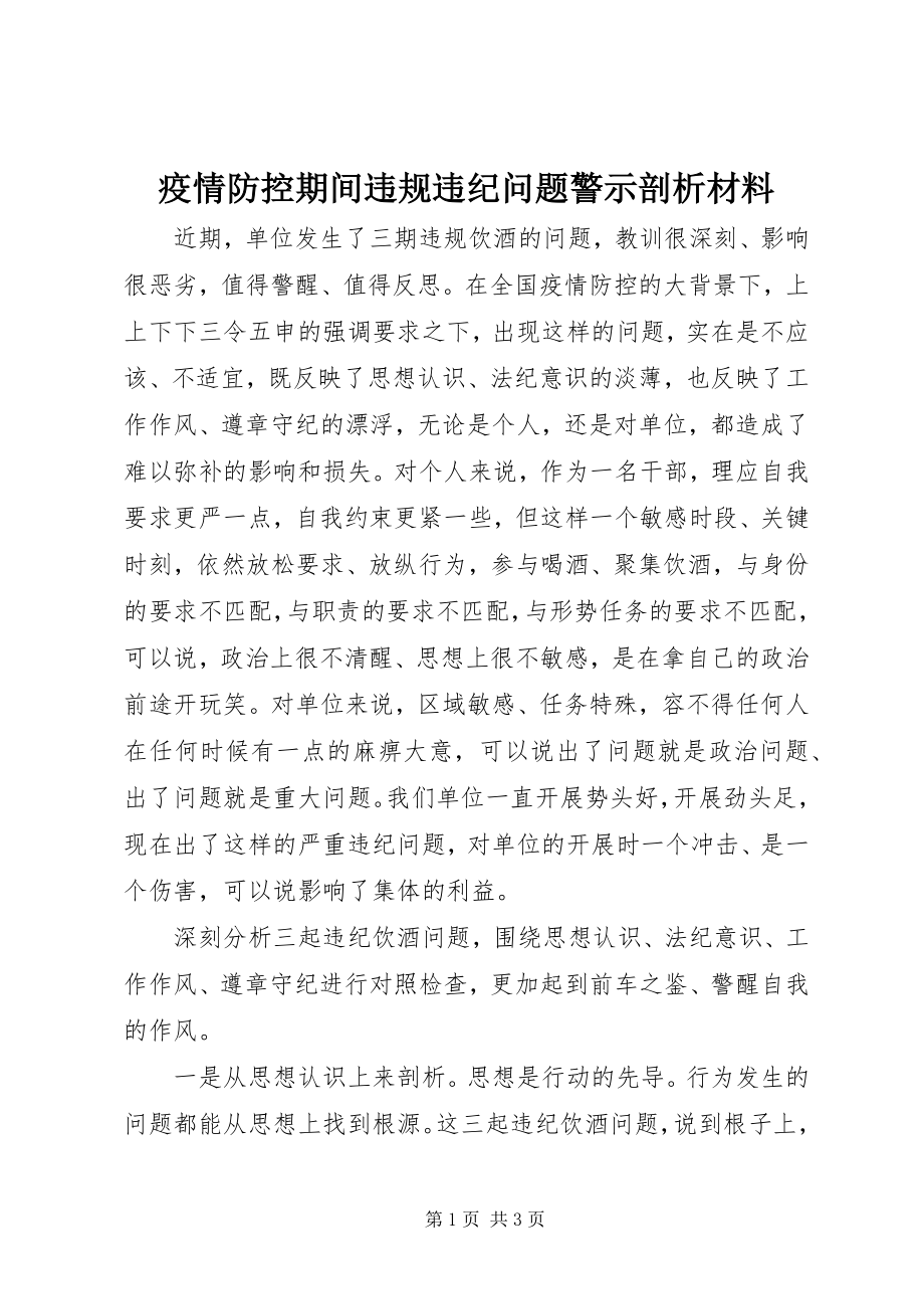 2023年疫情防控期间违规违纪问题警示剖析材料.docx_第1页