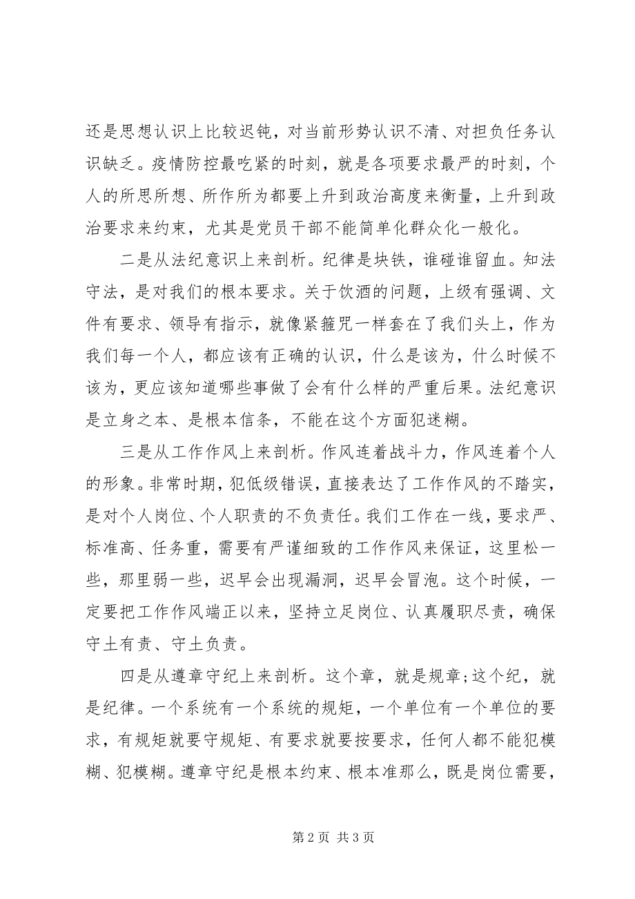 2023年疫情防控期间违规违纪问题警示剖析材料.docx_第2页