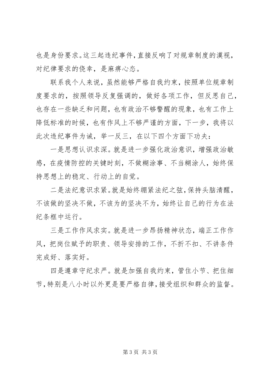 2023年疫情防控期间违规违纪问题警示剖析材料.docx_第3页