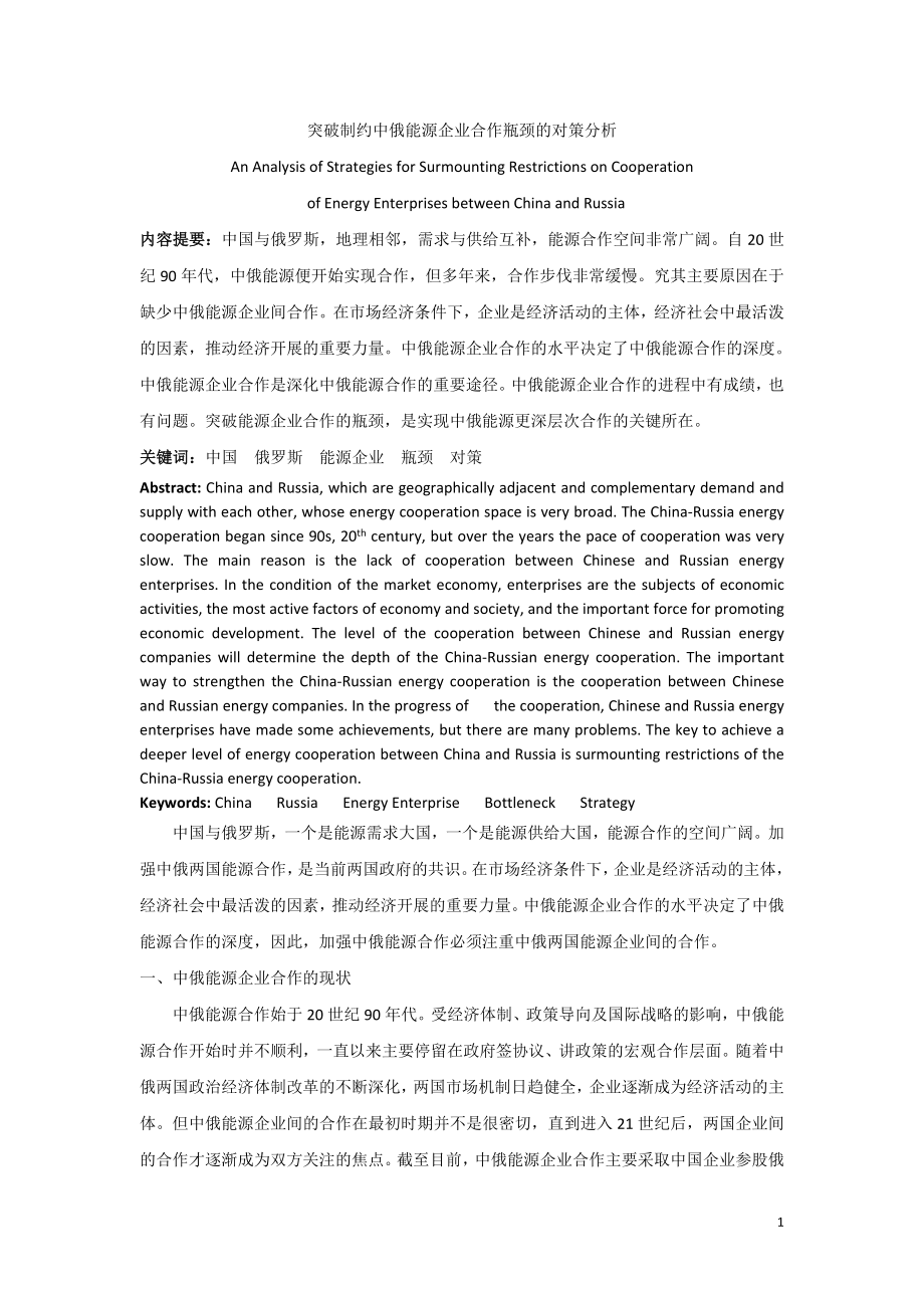 2023年突破制约中俄能源企业合作瓶颈的对策分析.doc_第1页