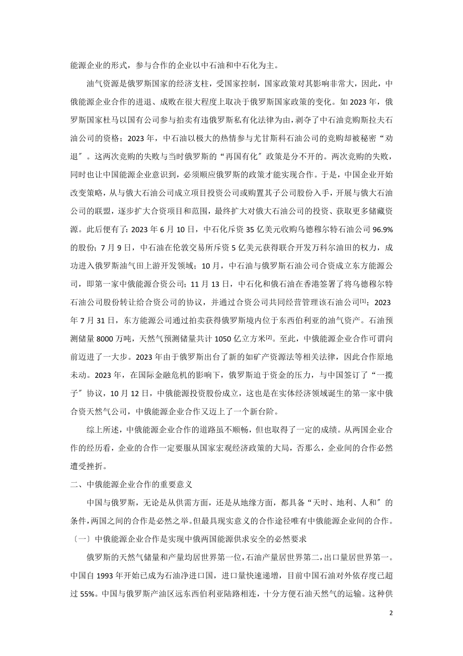 2023年突破制约中俄能源企业合作瓶颈的对策分析.doc_第2页