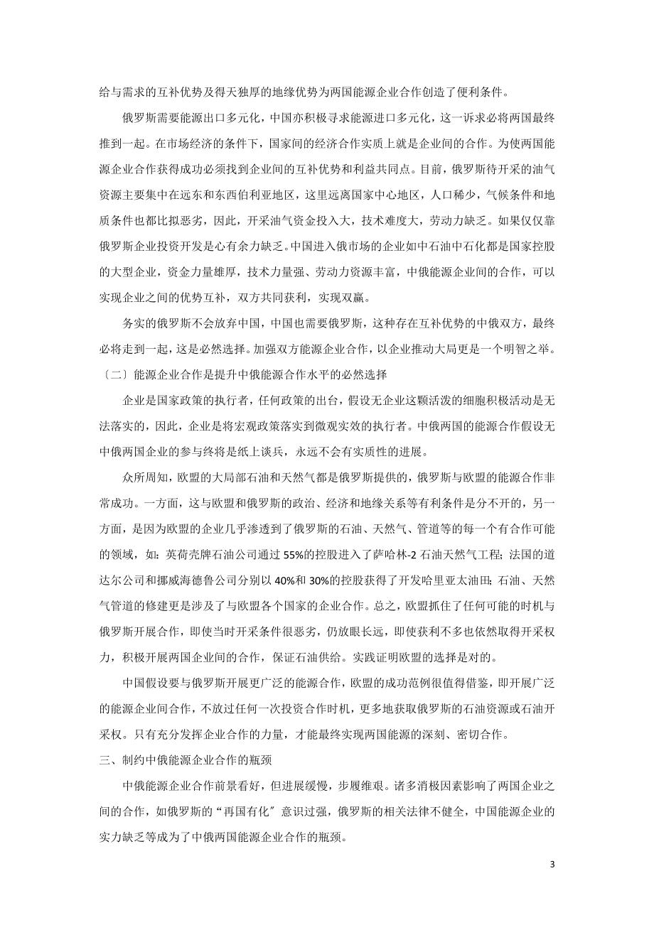 2023年突破制约中俄能源企业合作瓶颈的对策分析.doc_第3页