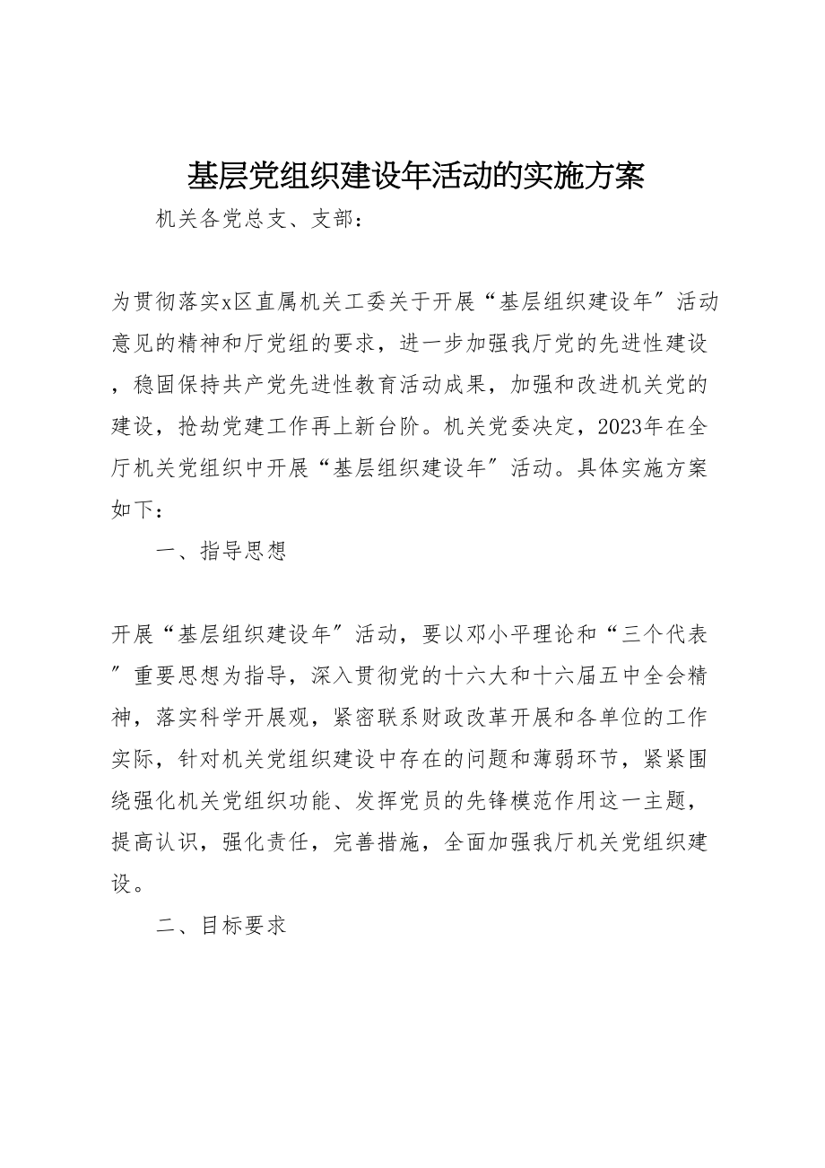 2023年基层党组织建设年活动的实施方案 5.doc_第1页