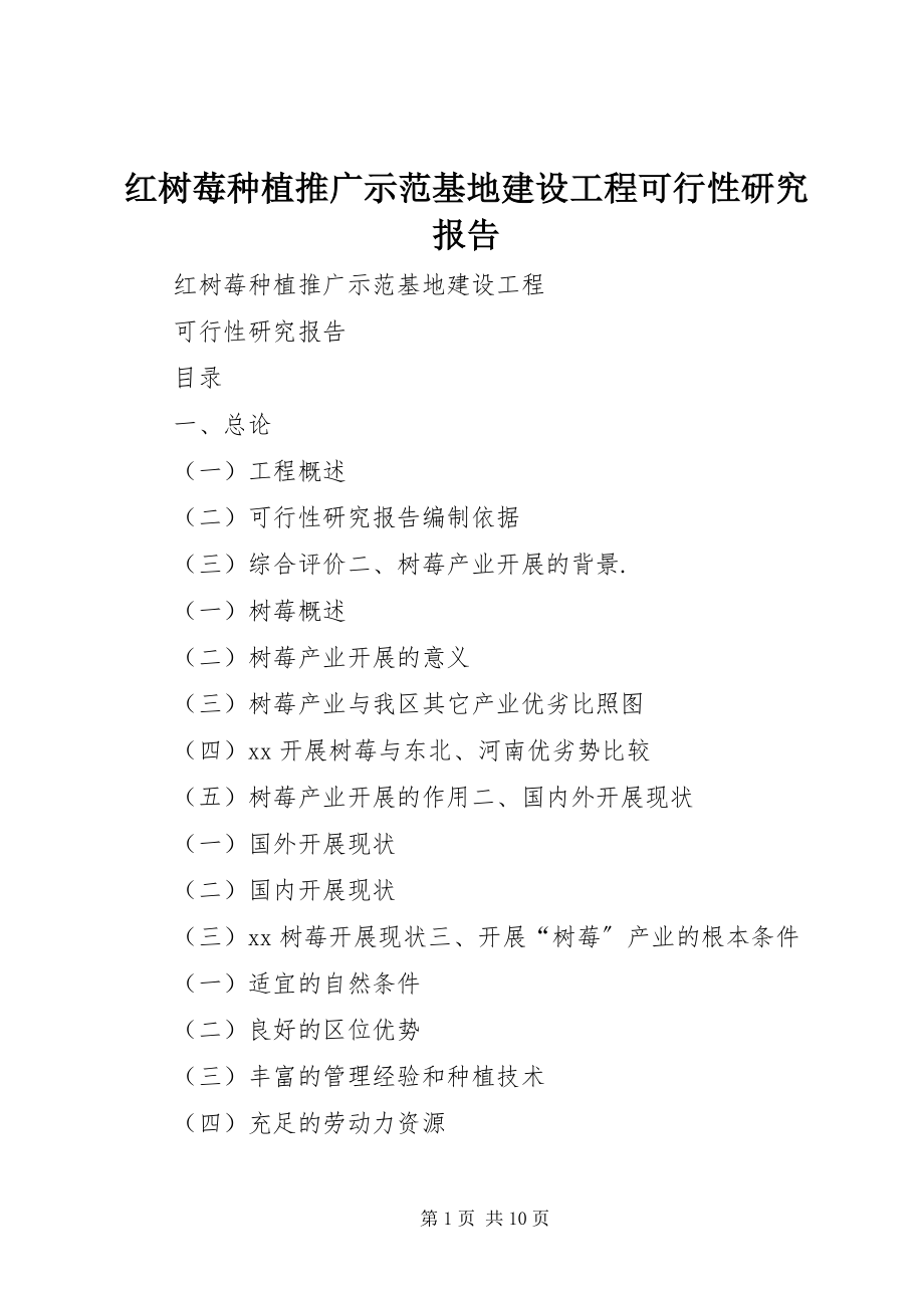 2023年红树莓种植推广示范基地建设项目可行性研究报告.docx_第1页