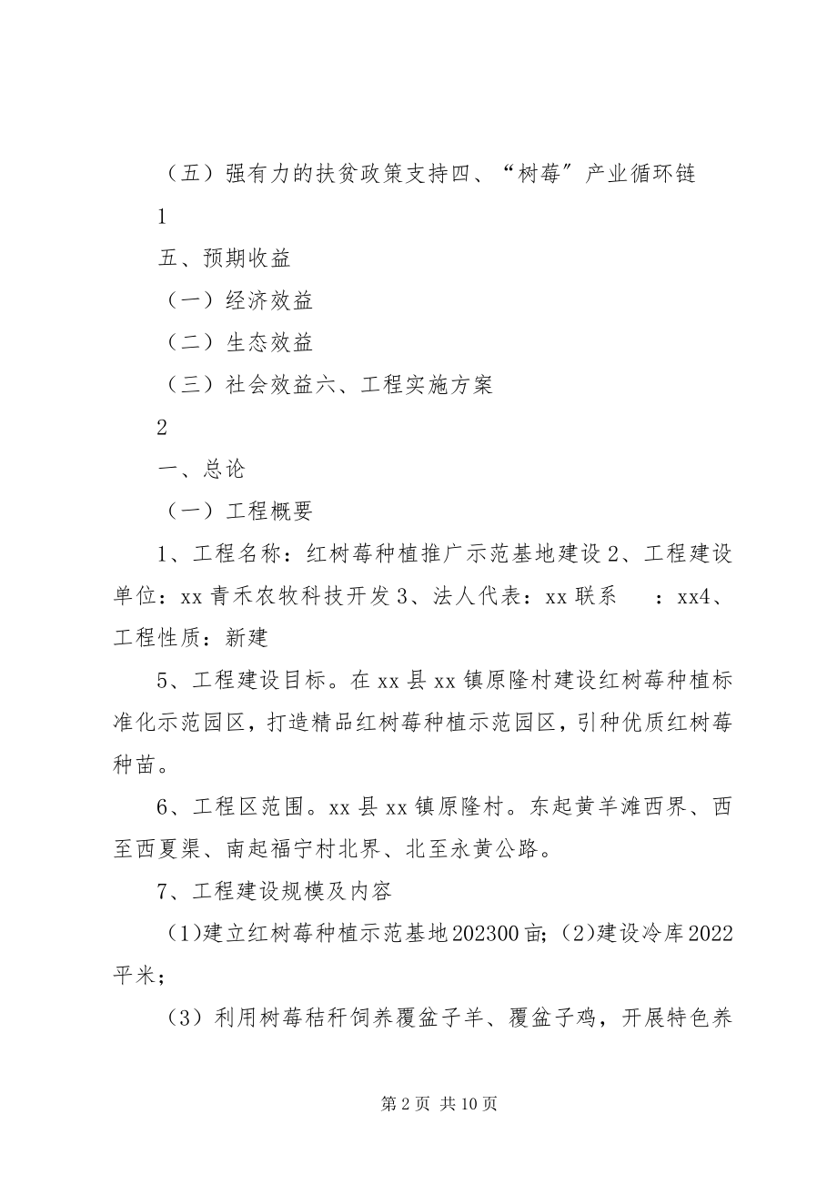 2023年红树莓种植推广示范基地建设项目可行性研究报告.docx_第2页