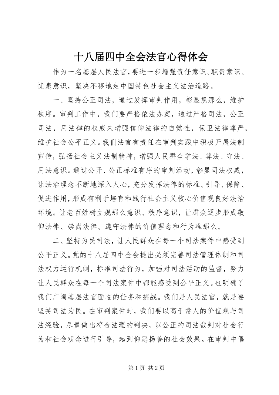 2023年十八届四中全会法官心得体会.docx_第1页