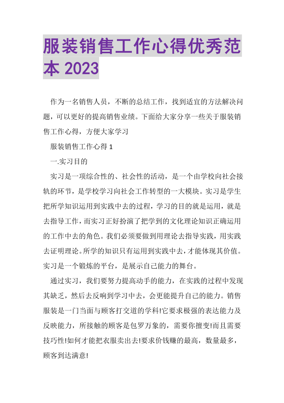 2023年服装销售工作心得优秀范本.doc_第1页